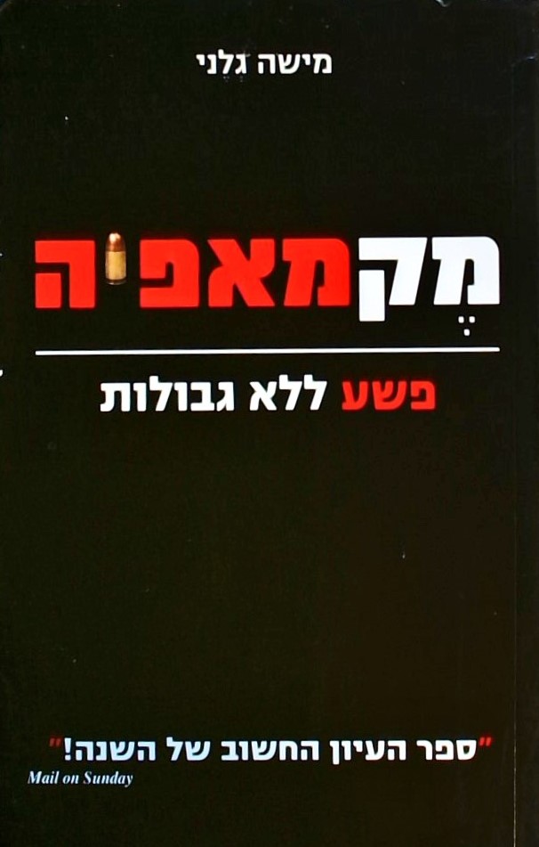 מקמאפיה - פשע ללא גבולות