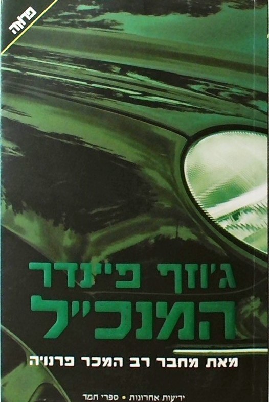 המנכ