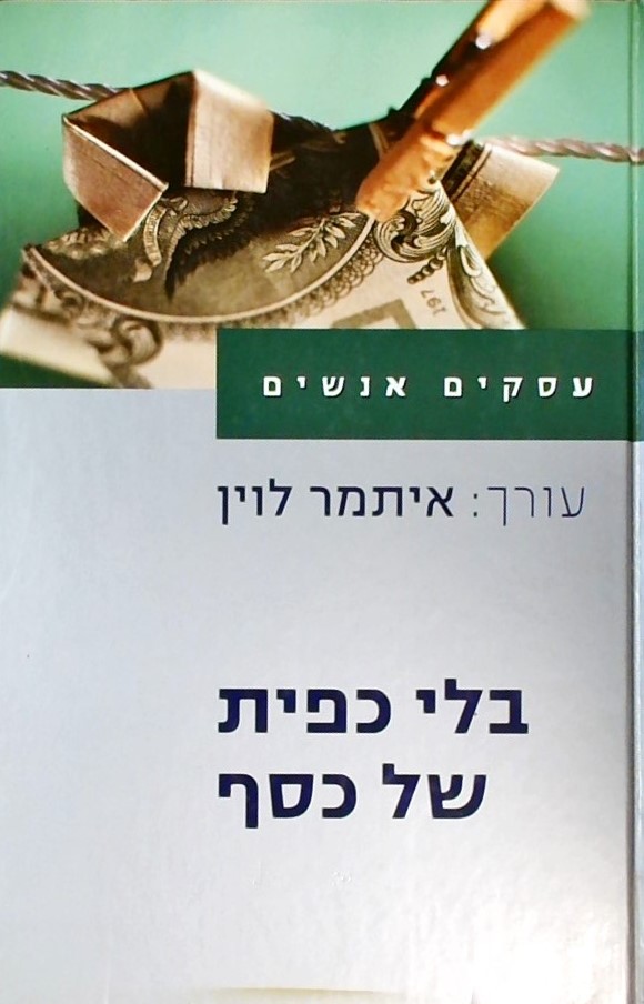 בלי כפית של כסף - 10 סיפורי הצלחה עסקיים