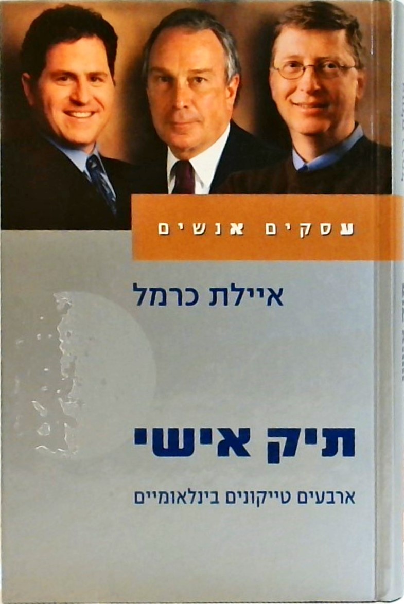 תיק אישי-ארבעים טייקונים בינלאומיים