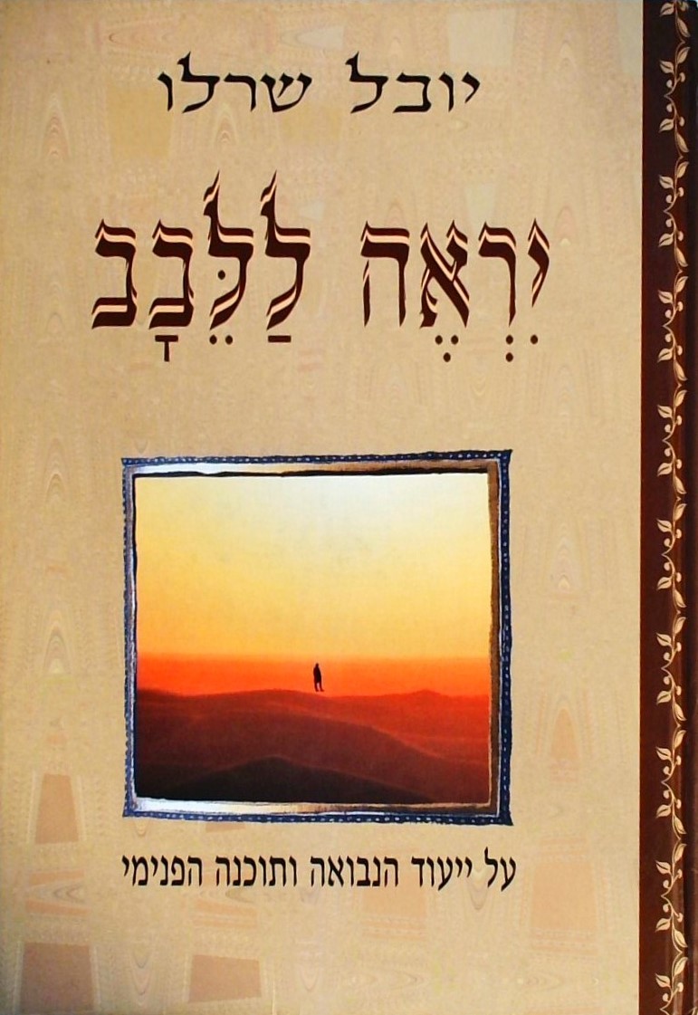 יראה ללבב-על ייעוד הנבואה ותוכנה הפנימי