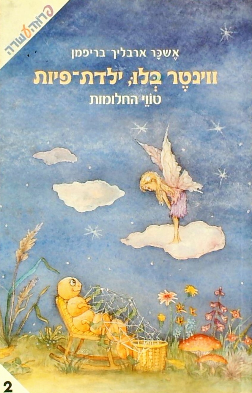 ווינטר בלו ילדת פיות - טווי החלומות