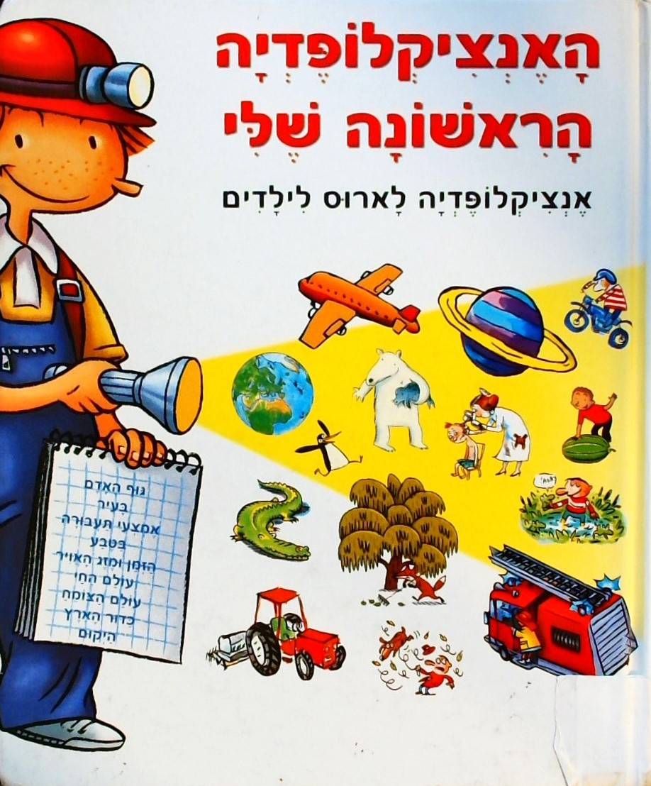 האנציקלופדיה הראשונה שלי-לארוס לילדים