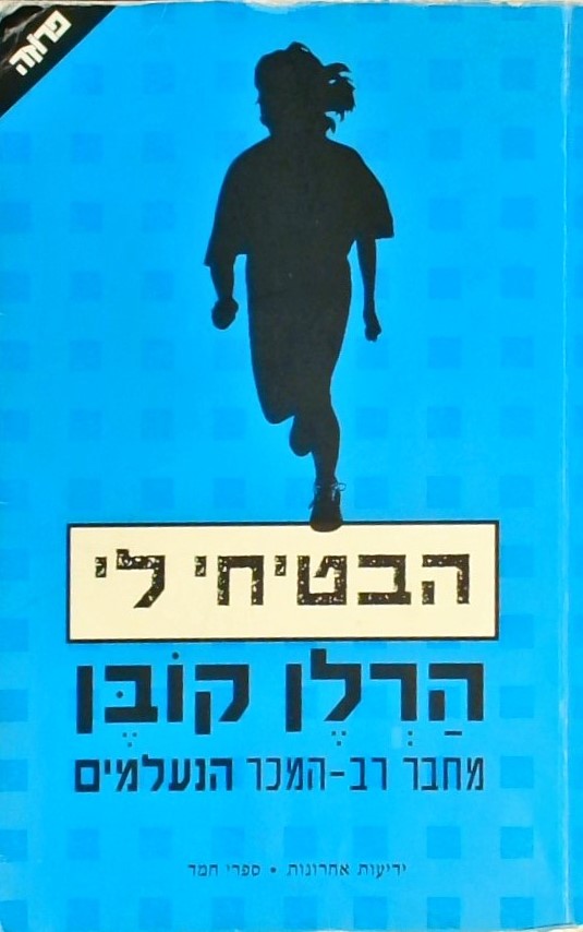 הבטיחי לי