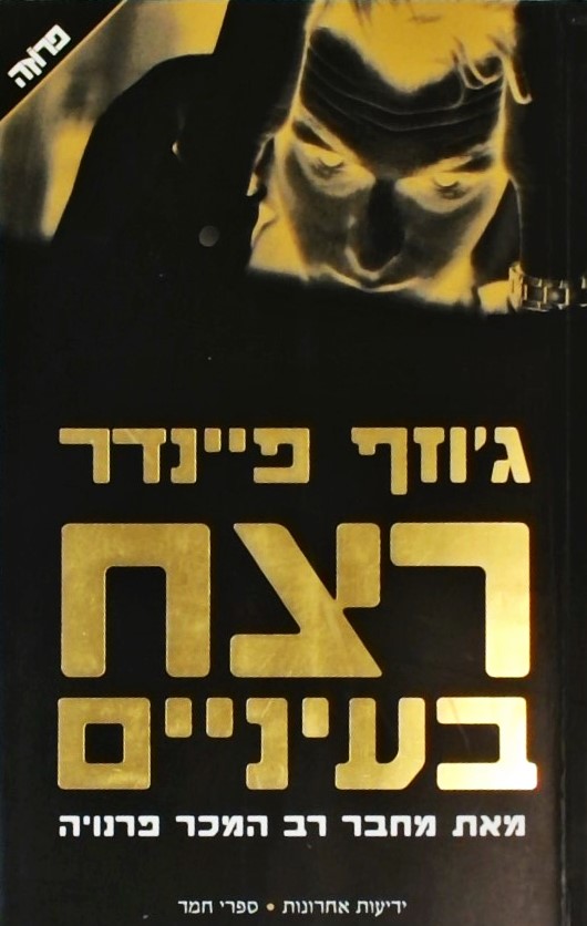 רצח בעיניים