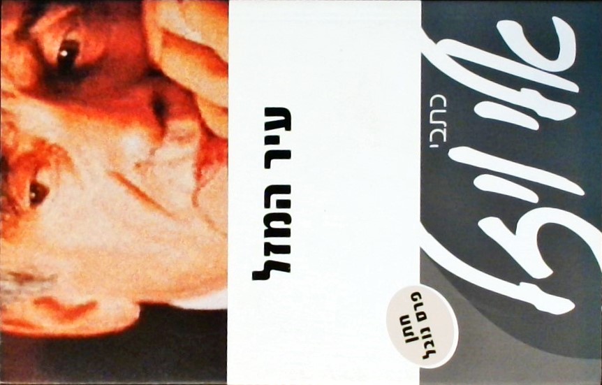 עיר המזל - כתבי אלי ויזל