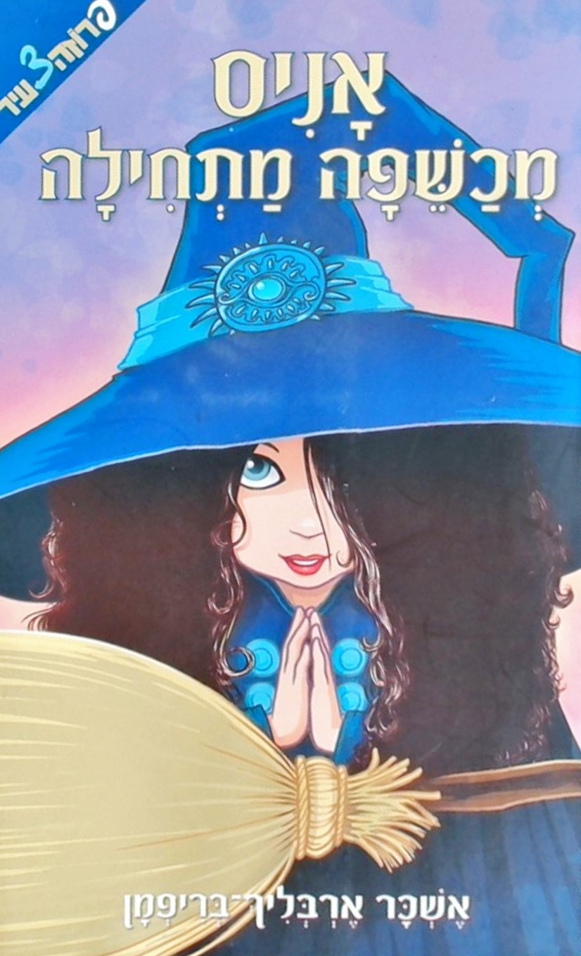 אניס מכשפה מתחילה