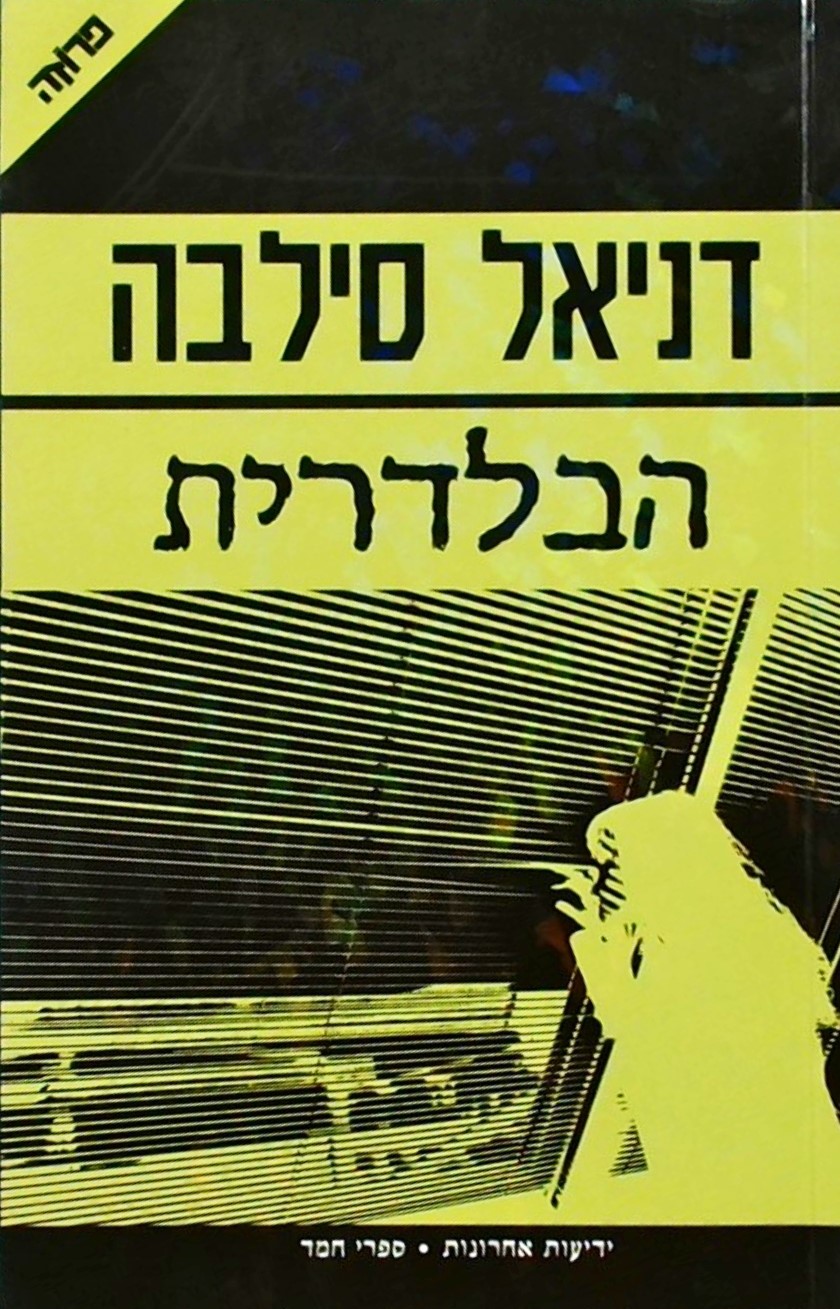 הבלדרית