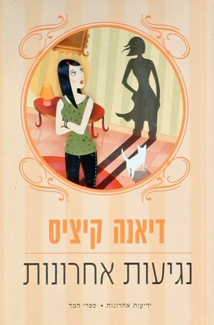 נגיעות אחרונות