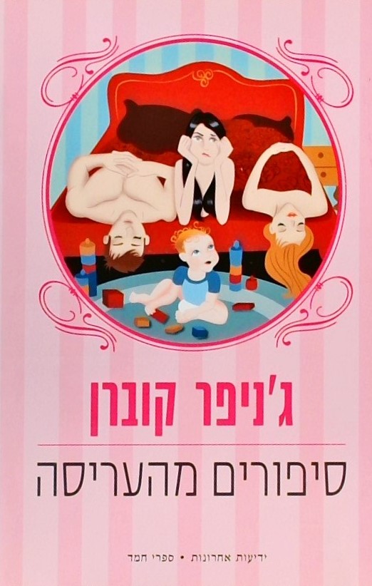 סיפורים מהעריסה