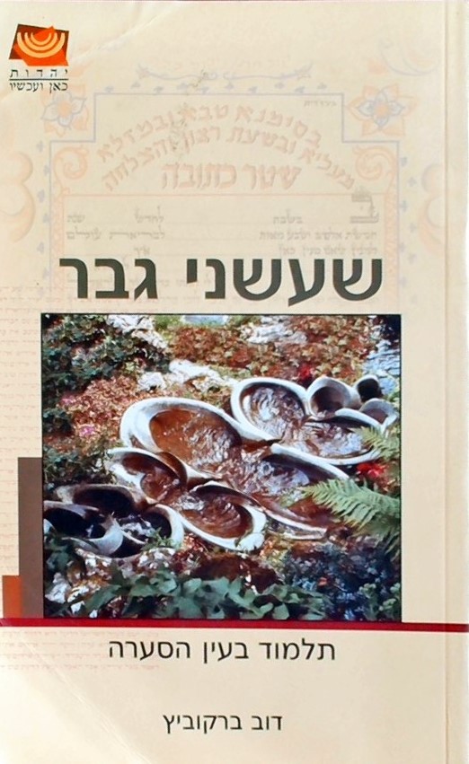 שעשני גבר-תלמוד בעין הסערה