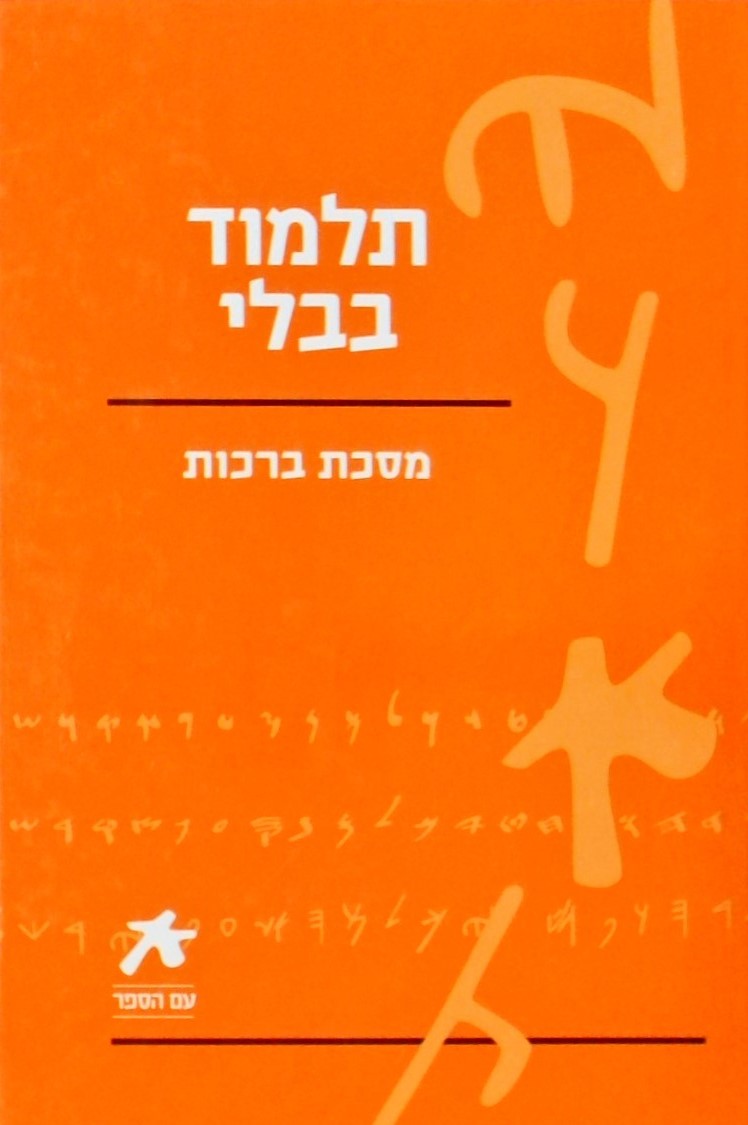 תלמוד בבלי-מסכת ברכות/עם הספר