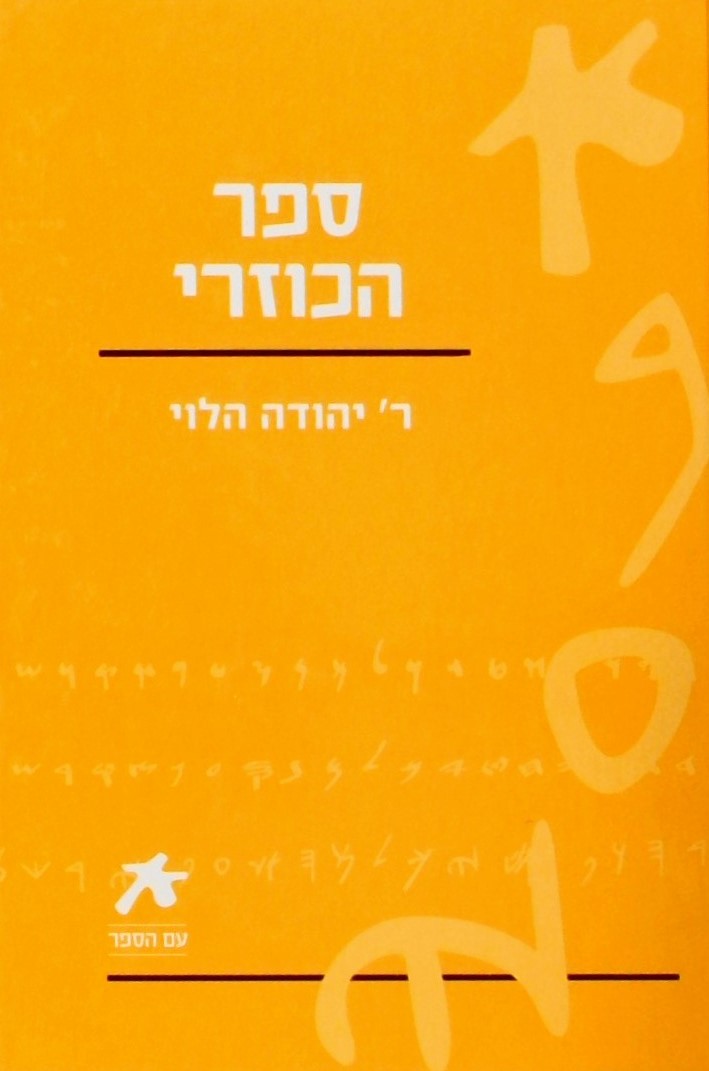 ספר הכוזרי - עם הספר