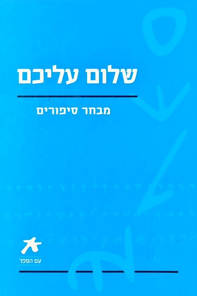 מבחר סיפורים