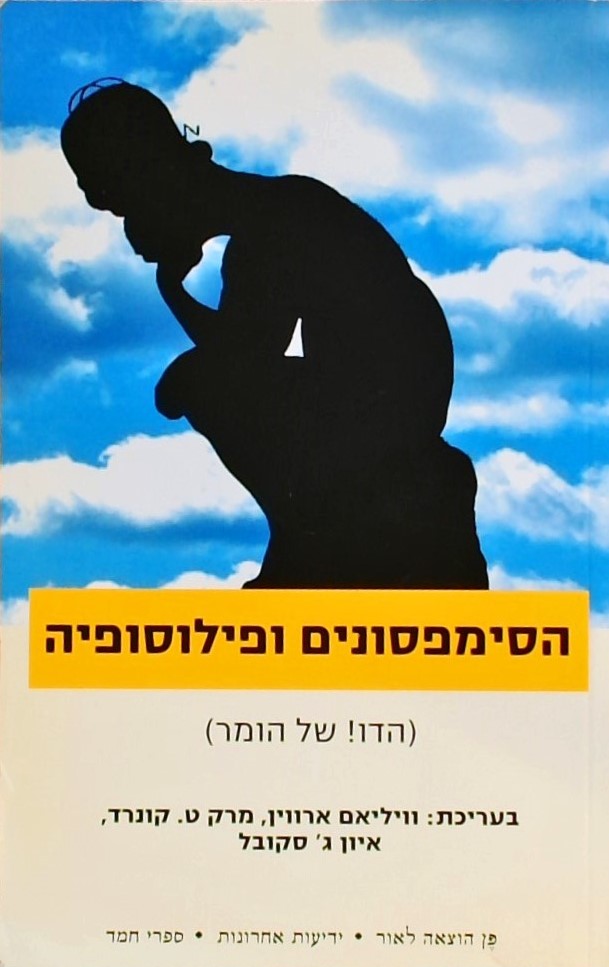 הסימפסונים ופילוסופיה (הדו! של הומר)