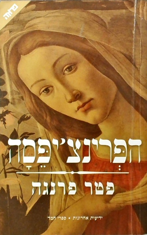 הפרינצ