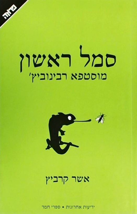 סמל ראשון מוסטפא רבינוביץ