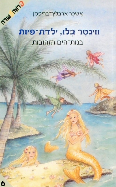 ווינטר בלו ילדת פיות 6-בנות הים הזהובות