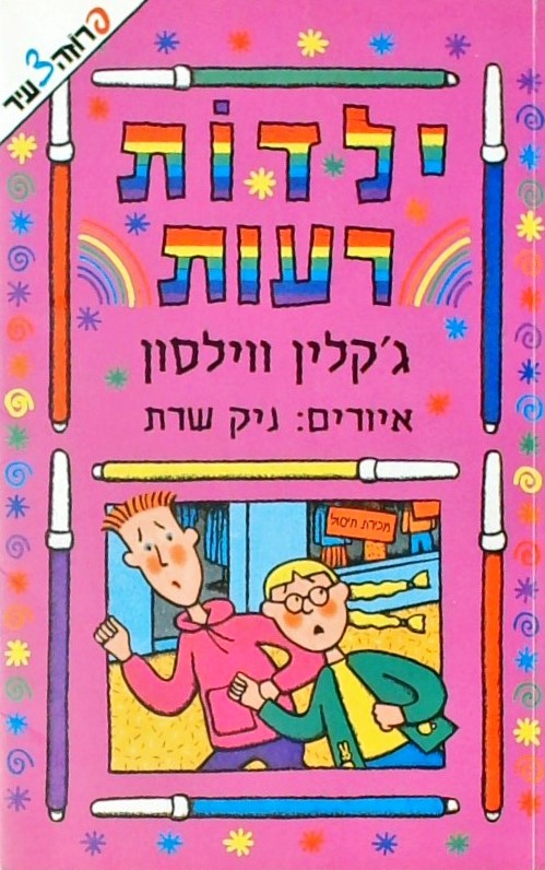 ילדות רעות