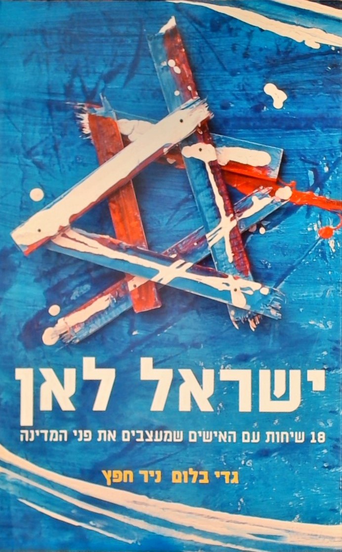 ישראל לאן: 18 שיחות עם האישים שמעצבים את פני המדינ