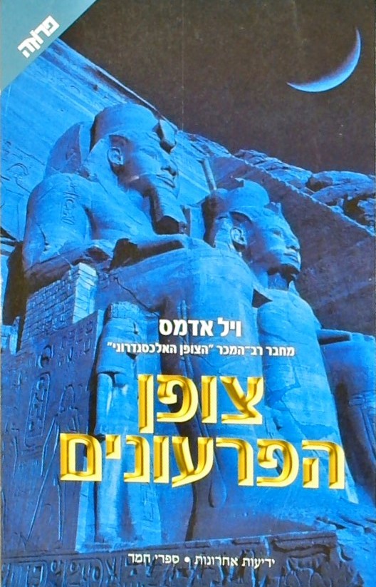 צופן הפרעונים