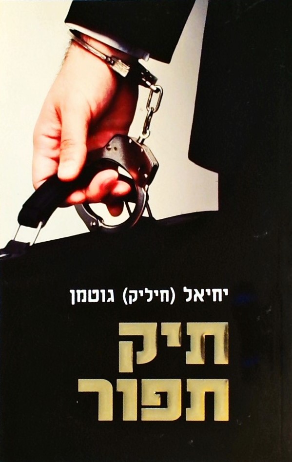 תיק תפור