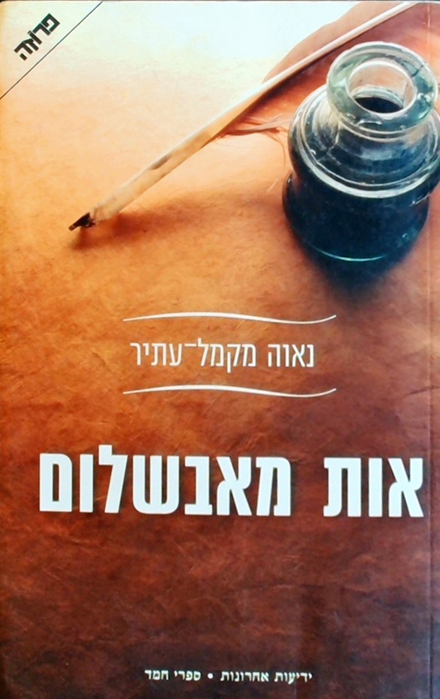 אות מאבשלום