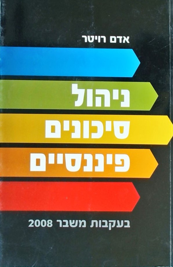 ניהול סיכונים פיננסיים-בעקבות משבר 2008