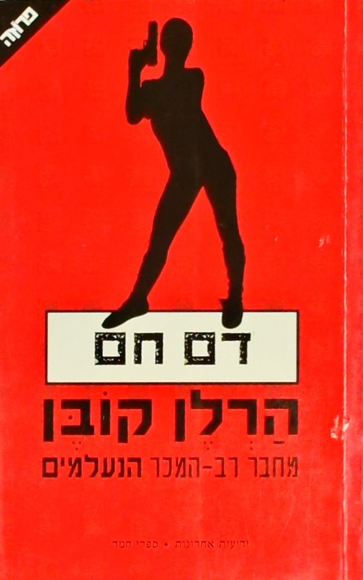 דם חם