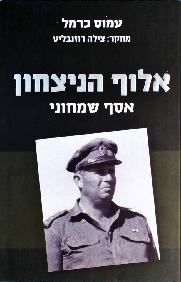 אלוף הניצחון אסף שמחוני