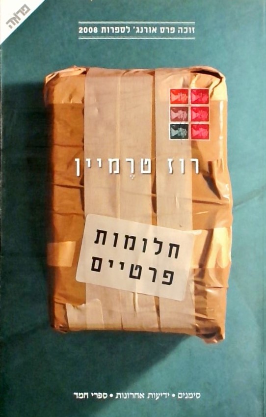 חלומות פרטיים