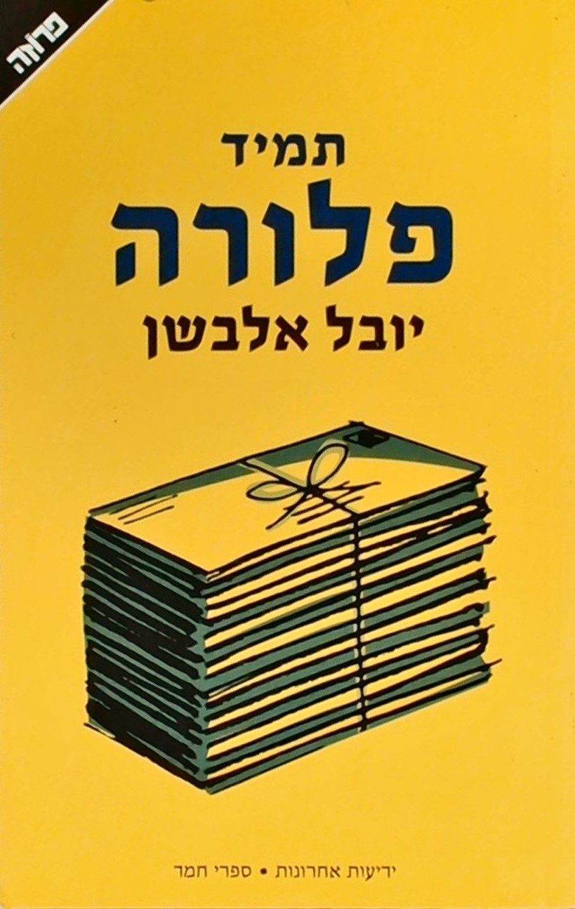 תמיד פלורה