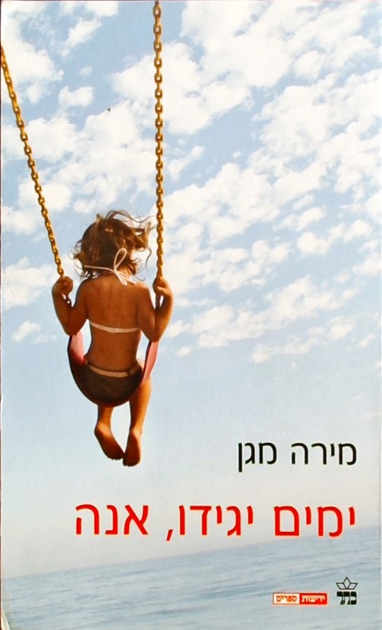 ימים יגידו, אנה