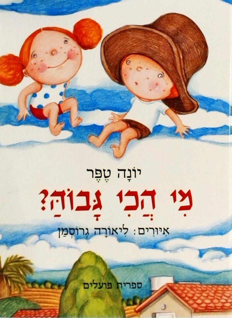 מי הכי גבוה ?