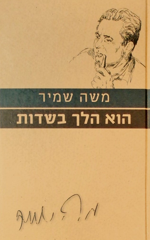 הוא הלך בשדות-עם הספר פרוזה ישראלית