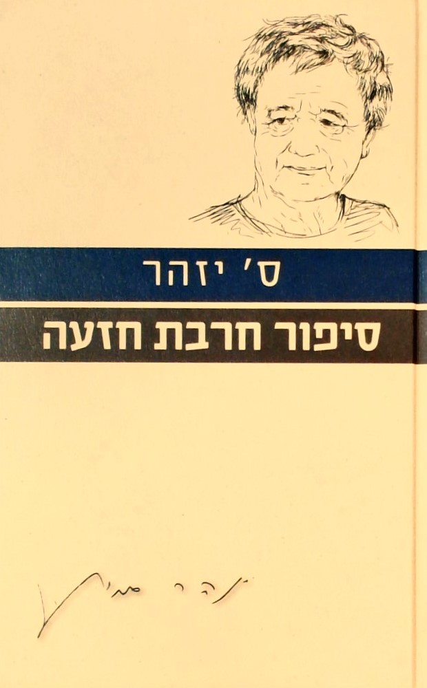 סיפור חירבת חיזעה-עם הספר פרוזה ישראלית