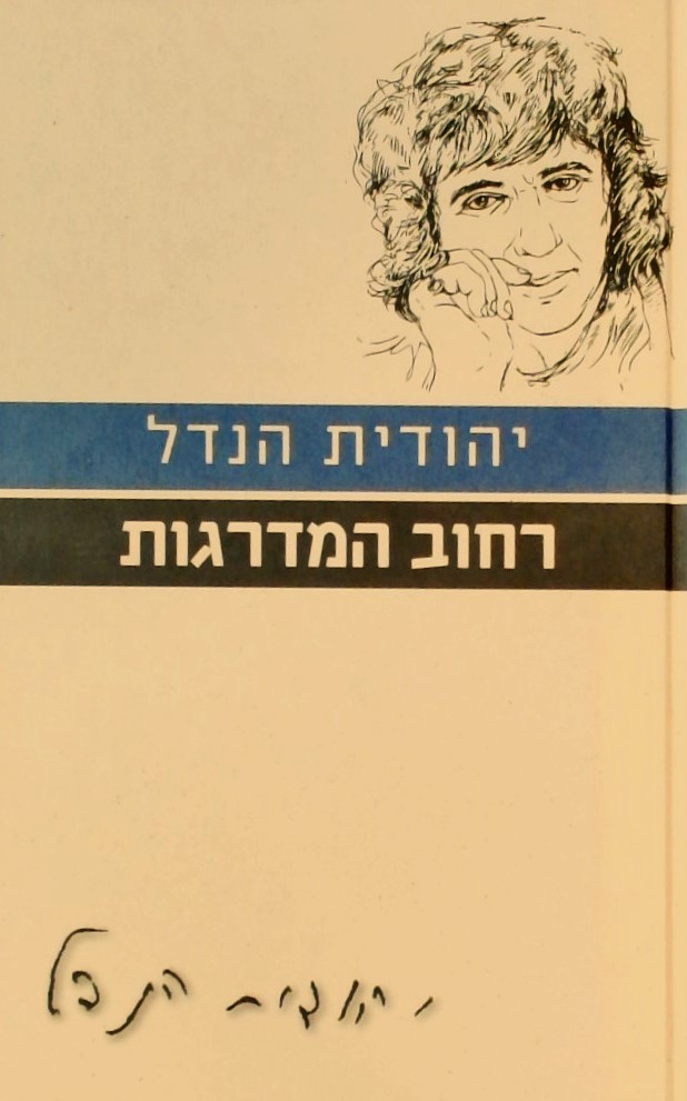 חדר המדרגות- עם הספר פרוזה ישראלית