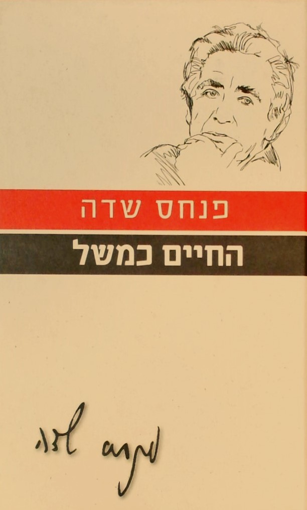 החיים כמשל-עם הספר פרוזה ישראלית