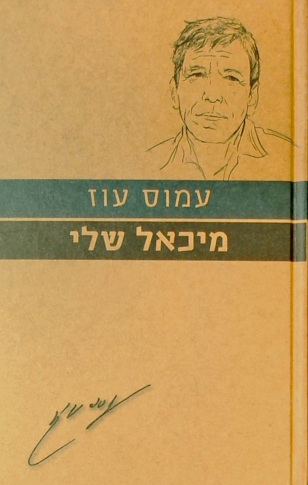 מיכאל שלי-עם הספר פרוזה ישראלית