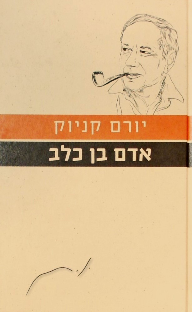 אדם בן כלב-עם הספר פרוזה ישראלית