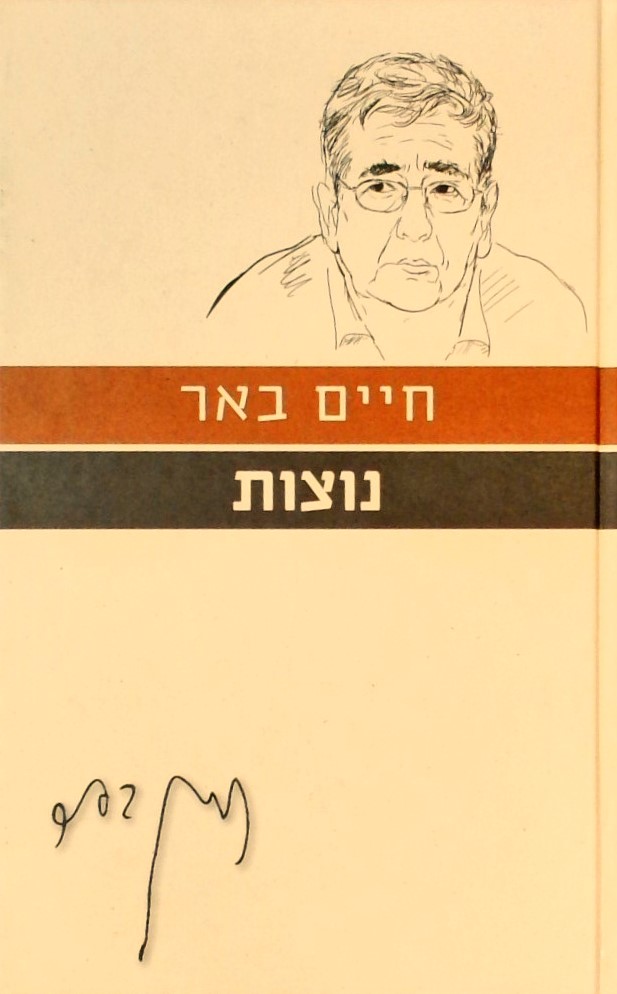 נוצות - עם הספר פרוזה ישראלית