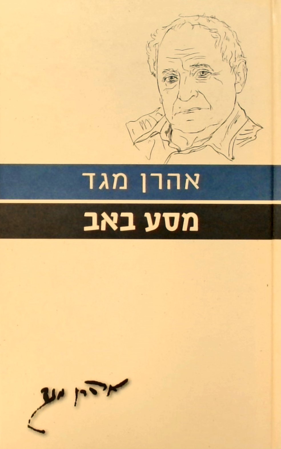 מסע באב - עם הספר פרוזה ישראלית