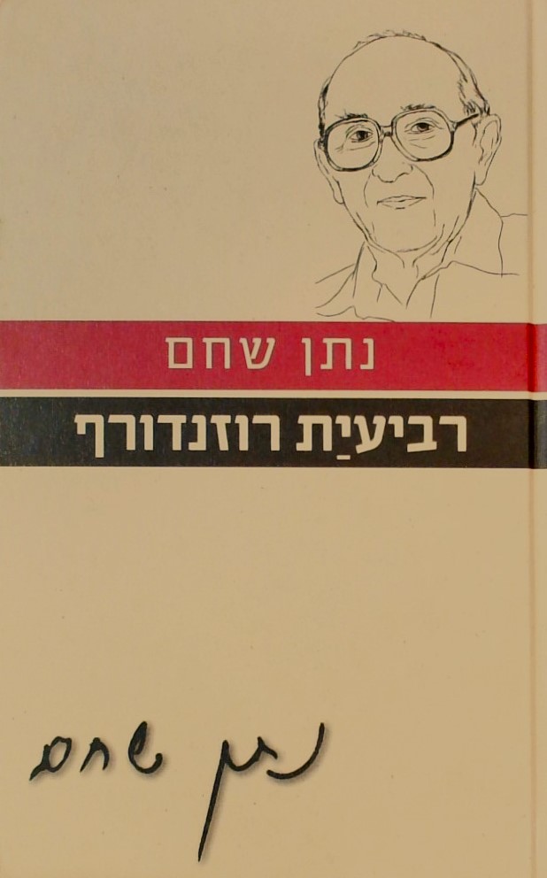 רביעית רוזנדורף-עם הספר פרוזה ישראלית-