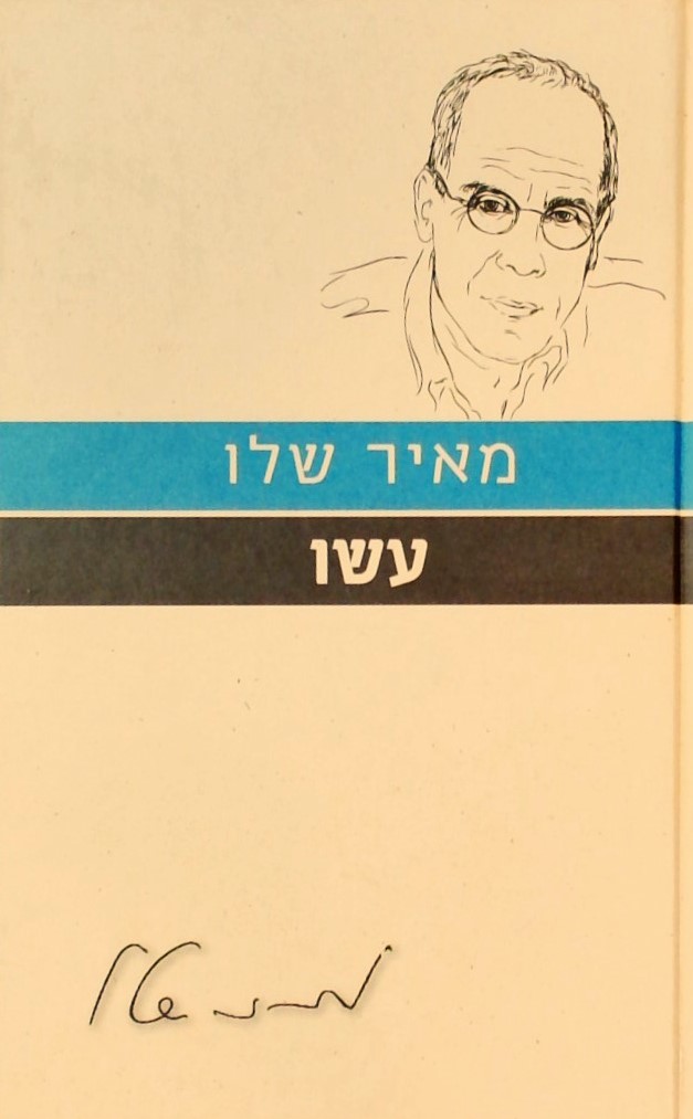 ישו - עם הספר פרוזה ישראלית