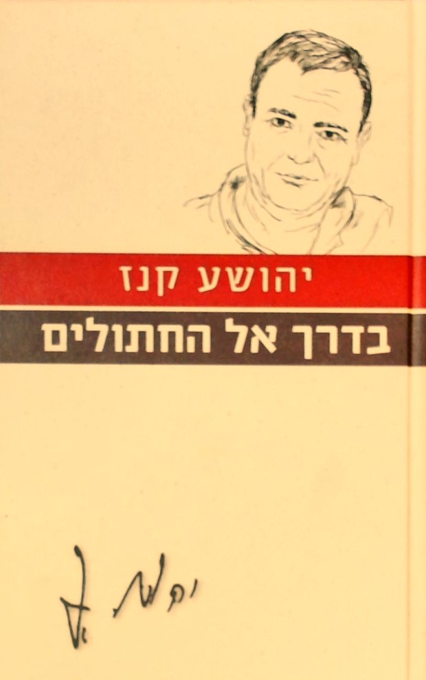 בדרך אל החתולים-עם הספר פרוזה ישראלית