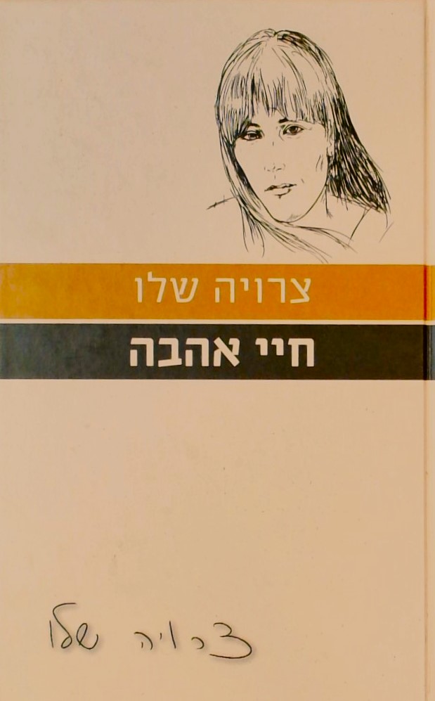 חיי אהבה-עם הספר פרוזה ישראלית