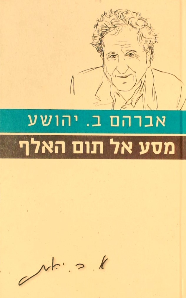 מסע אל תום האלף-עם הספר פרוזה ישראלית