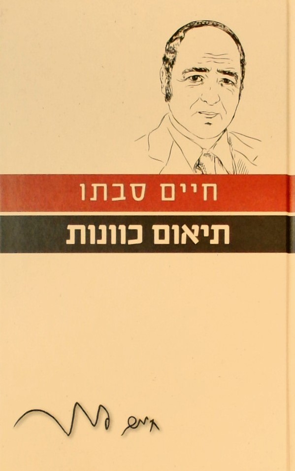 תיאום כוונות- עם הספר פרוזה ישראלית