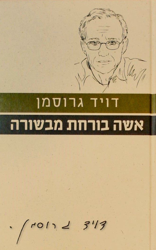 אשה בורחת מבשורה-עם הספר פרוזה ישראלית