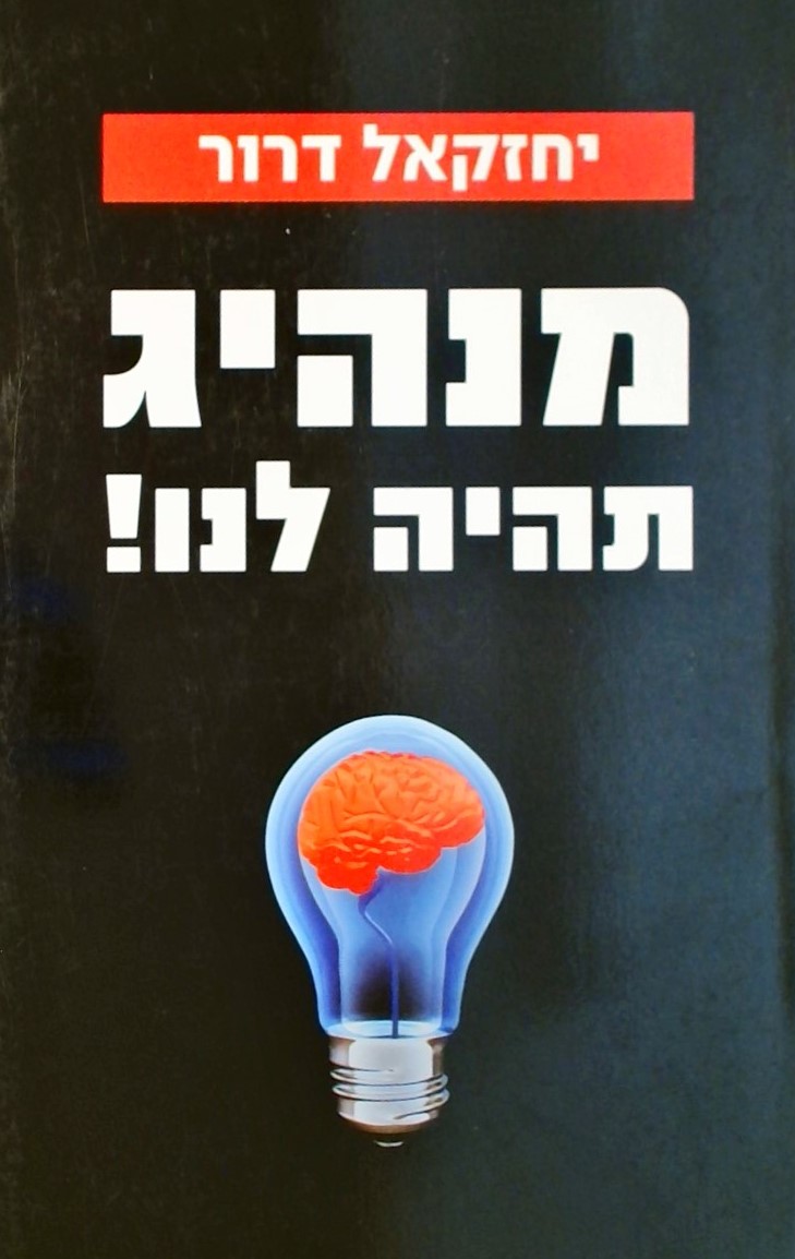 מנהיג תהיה לנו!